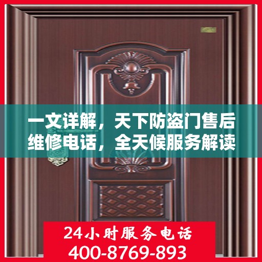 一文详解，天下防盗门售后维修电话，全天候服务解读