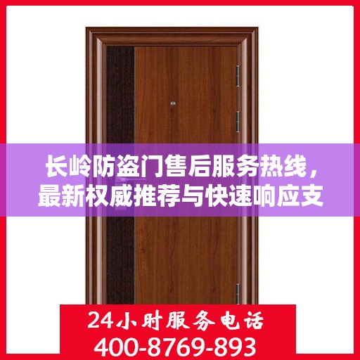 长岭防盗门售后服务热线，最新权威推荐与快速响应支持