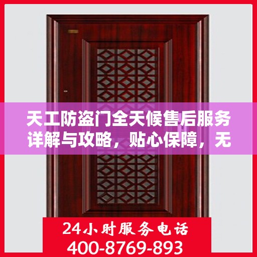 天工防盗门全天候售后服务详解与攻略，贴心保障，无忧安全之选