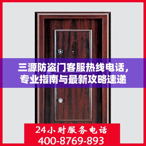 三源防盗门客服热线电话，专业指南与最新攻略速递