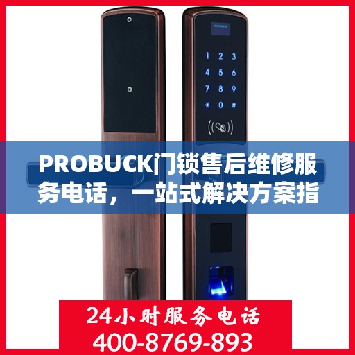 PROBUCK门锁售后维修服务电话，一站式解决方案指南