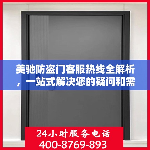美驰防盗门客服热线全解析，一站式解决您的疑问和需求