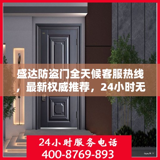 盛达防盗门全天候客服热线，最新权威推荐，24小时无间断服务
