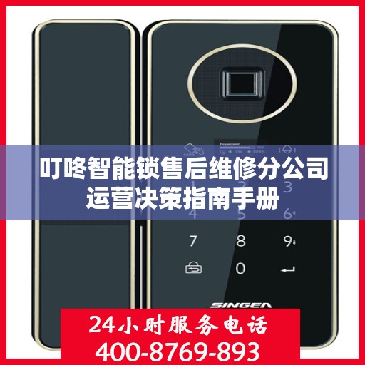 叮咚智能锁售后维修分公司运营决策指南手册