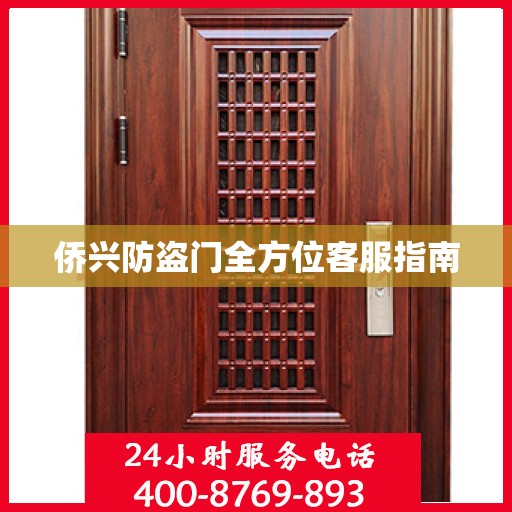 侨兴防盗门全方位客服指南