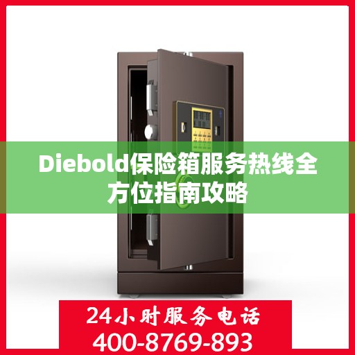 Diebold保险箱服务热线全方位指南攻略
