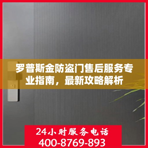 罗普斯金防盗门售后服务专业指南，最新攻略解析