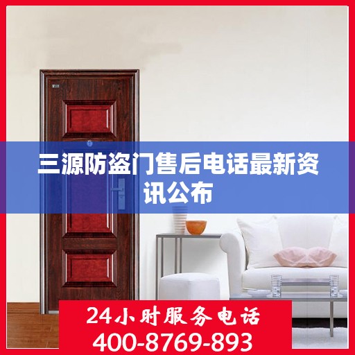 三源防盗门售后电话最新资讯公布