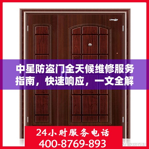 中星防盗门全天候维修服务指南，快速响应，一文全解