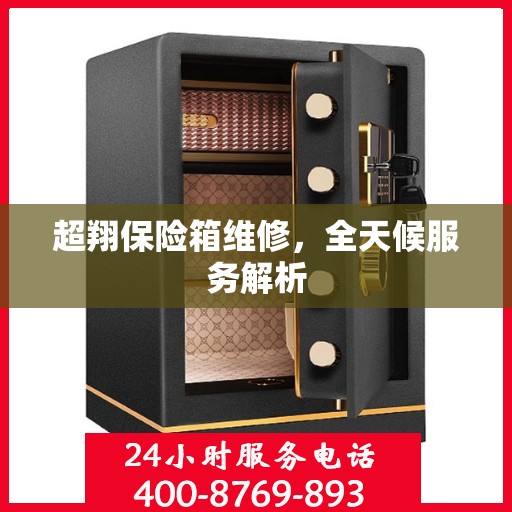 超翔保险箱维修，全天候服务解析