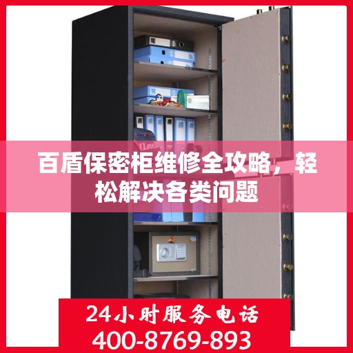 百盾保密柜维修全攻略，轻松解决各类问题