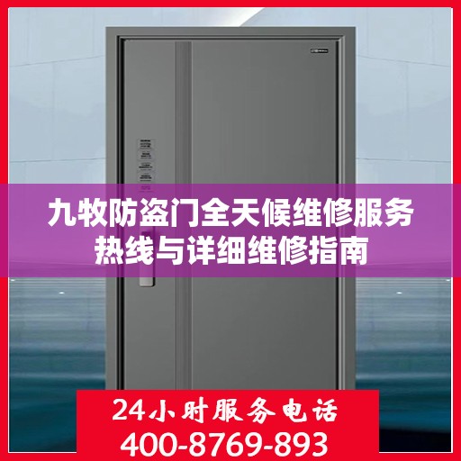 九牧防盗门全天候维修服务热线与详细维修指南
