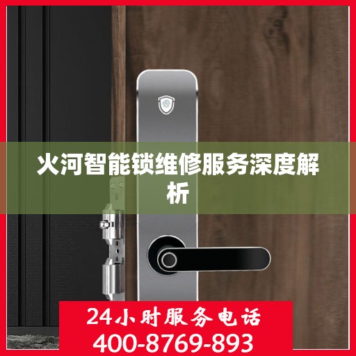 火河智能锁维修服务深度解析