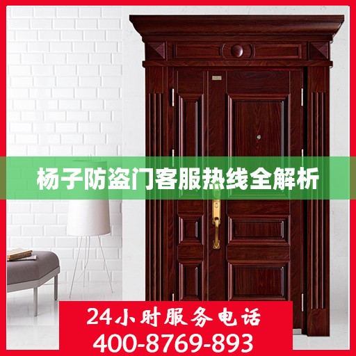 杨子防盗门客服热线全解析