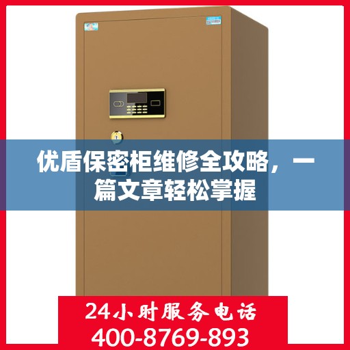 优盾保密柜维修全攻略，一篇文章轻松掌握