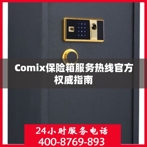 Comix保险箱服务热线官方权威指南