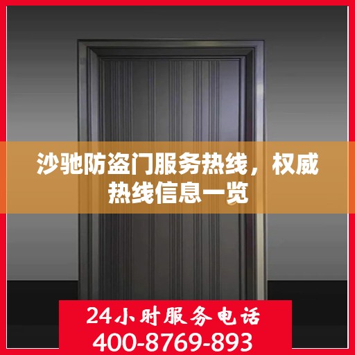 沙驰防盗门服务热线，权威热线信息一览
