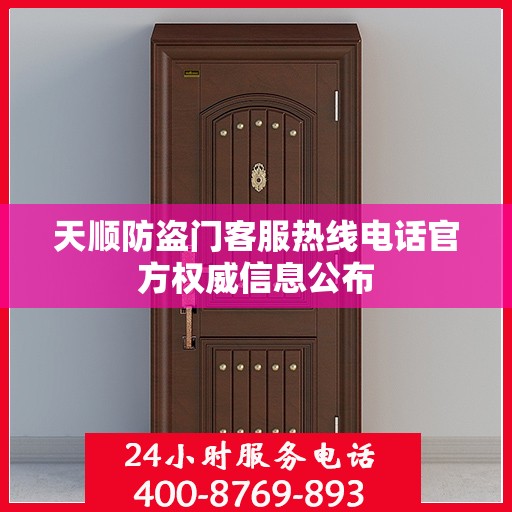 天顺防盗门客服热线电话官方权威信息公布