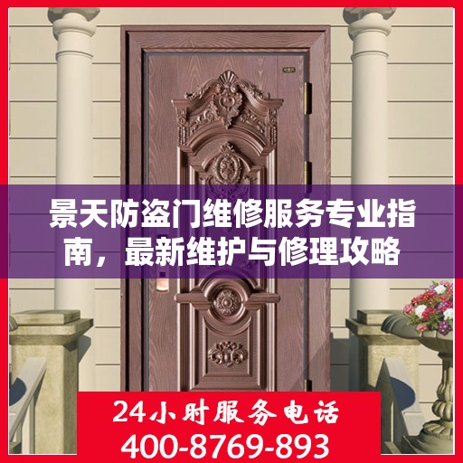 景天防盗门维修服务专业指南，最新维护与修理攻略