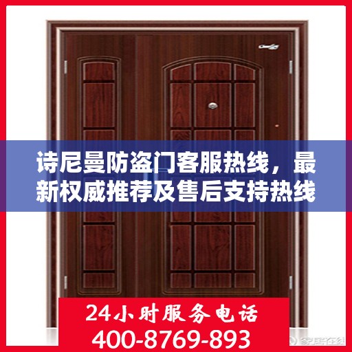 诗尼曼防盗门客服热线，最新权威推荐及售后支持热线