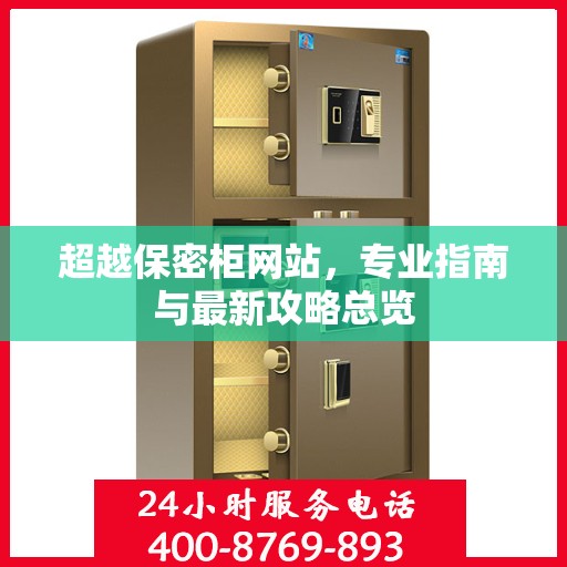 超越保密柜网站，专业指南与最新攻略总览