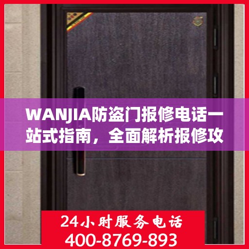 WANJIA防盗门报修电话一站式指南，全面解析报修攻略