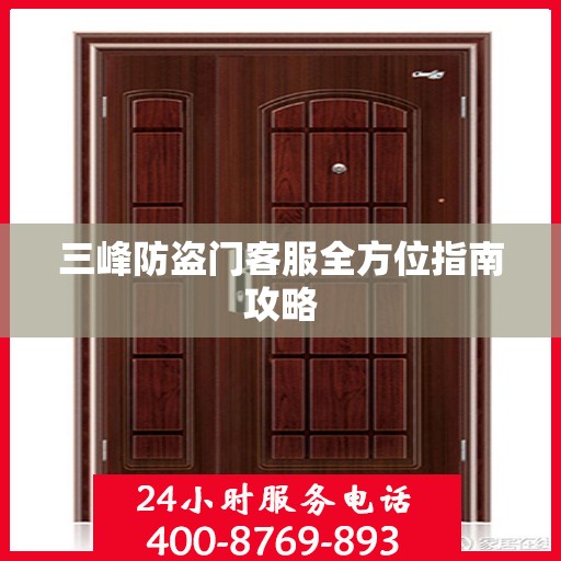 三峰防盗门客服全方位指南攻略