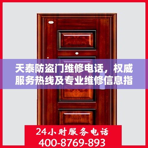 天泰防盗门维修电话，权威服务热线及专业维修信息指南
