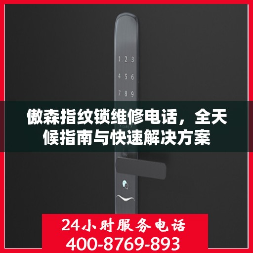 傲森指纹锁维修电话，全天候指南与快速解决方案