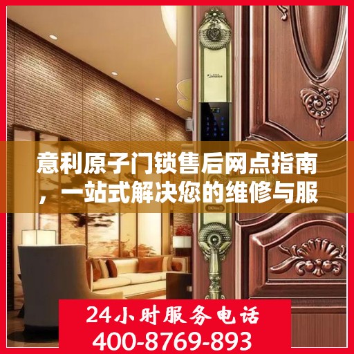 意利原子门锁售后网点指南，一站式解决您的维修与服务需求