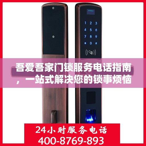 吾爱吾家门锁服务电话指南，一站式解决您的锁事烦恼
