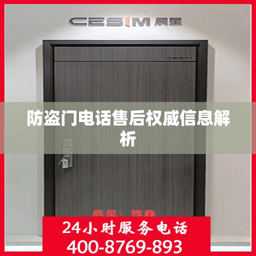 防盗门电话售后权威信息解析