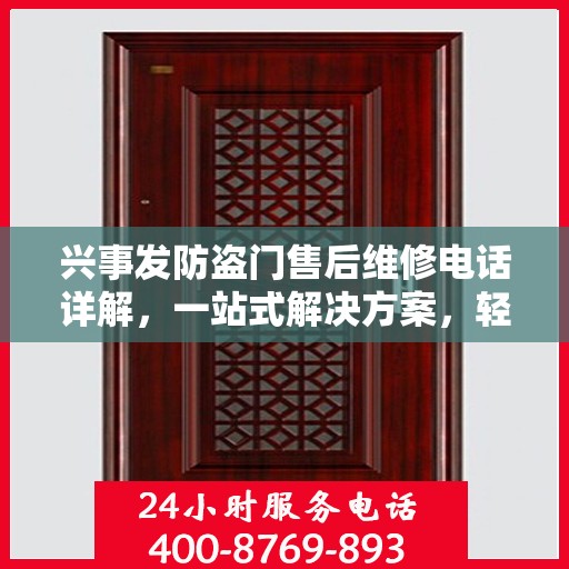 兴事发防盗门售后维修电话详解，一站式解决方案，轻松解决您的维修难题
