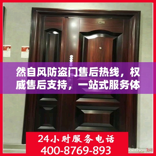 然自风防盗门售后热线，权威售后支持，一站式服务体验