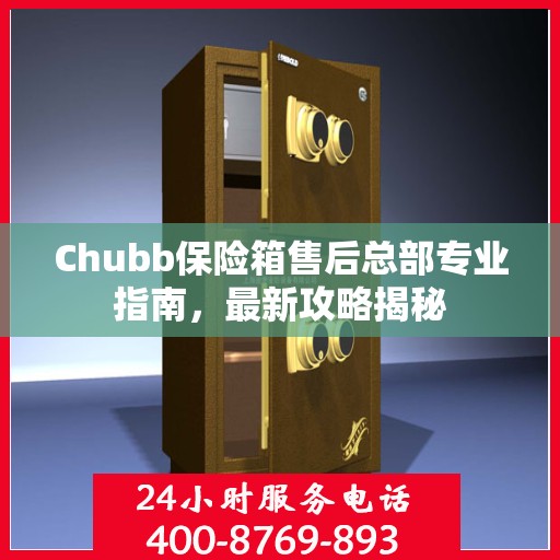 Chubb保险箱售后总部专业指南，最新攻略揭秘