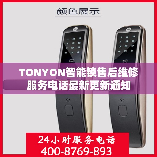 TONYON智能锁售后维修服务电话最新更新通知