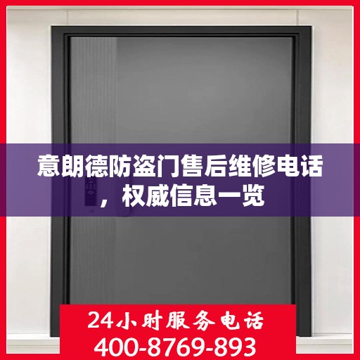 意朗德防盗门售后维修电话，权威信息一览