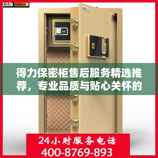 得力保密柜售后服务精选推荐，专业品质与贴心关怀的双重保障