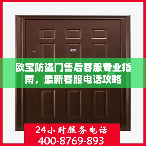 欧宝防盗门售后客服专业指南，最新客服电话攻略