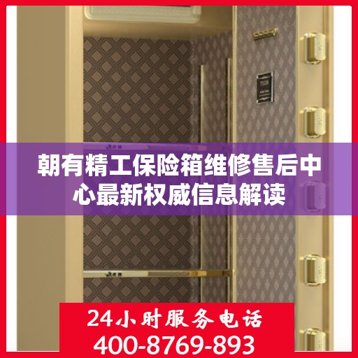 朝有精工保险箱维修售后中心最新权威信息解读
