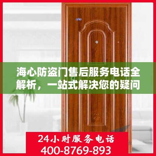 海心防盗门售后服务电话全解析，一站式解决您的疑问