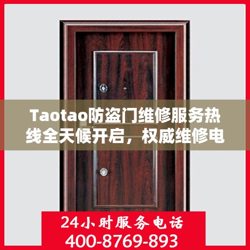 Taotao防盗门维修服务热线全天候开启，权威维修电话信息一览