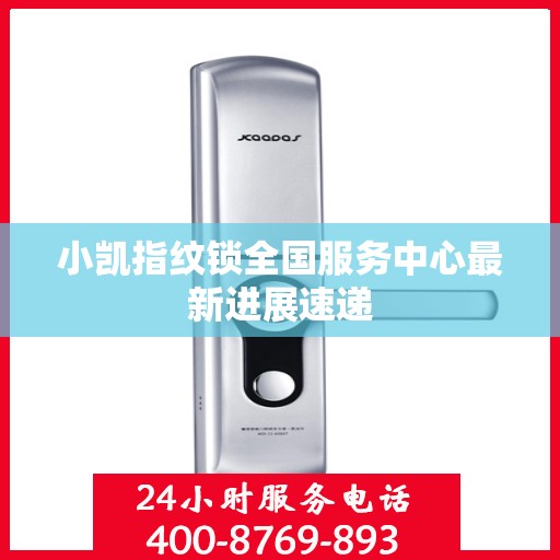小凯指纹锁全国服务中心最新进展速递
