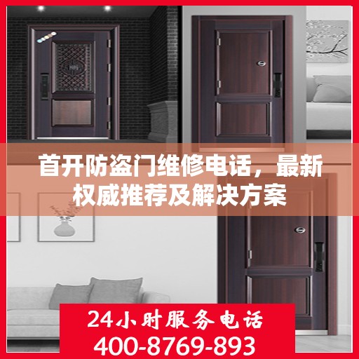 首开防盗门维修电话，最新权威推荐及解决方案