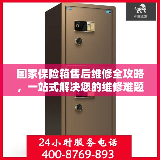 固家保险箱售后维修全攻略，一站式解决您的维修难题