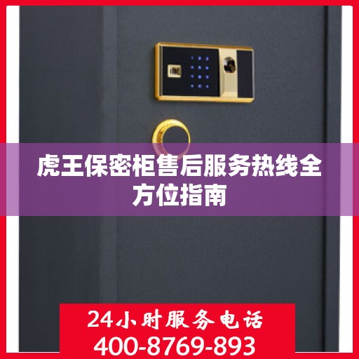 虎王保密柜售后服务热线全方位指南