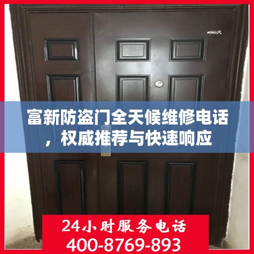 富新防盗门全天候维修电话，权威推荐与快速响应