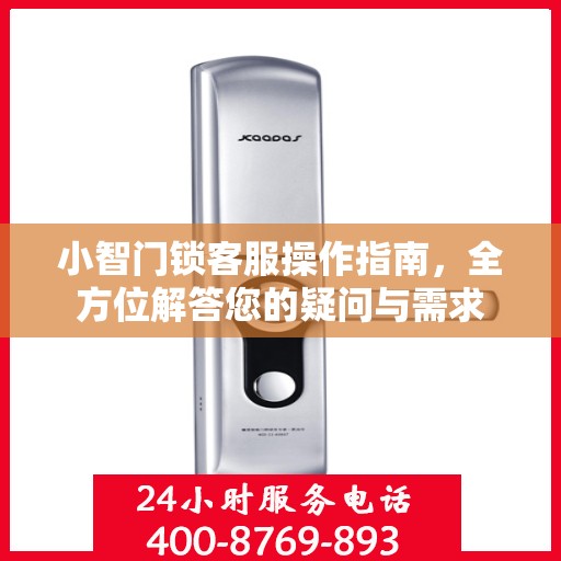 小智门锁客服操作指南，全方位解答您的疑问与需求