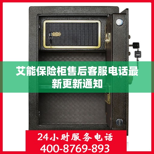 艾能保险柜售后客服电话最新更新通知