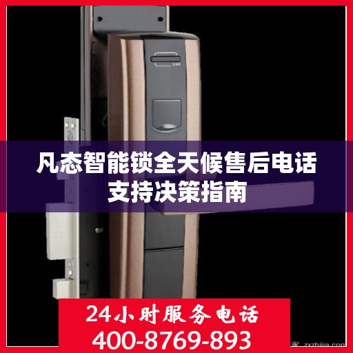 凡态智能锁全天候售后电话支持决策指南